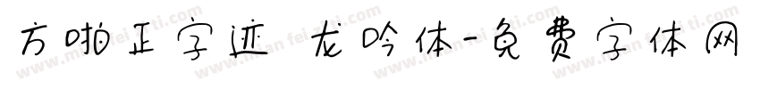 方啪正字迹 龙吟体字体转换
